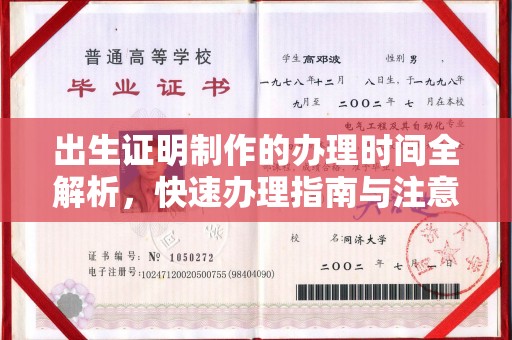 德令哈出生证明制作的办理时间全解析，快速办理指南与注意事项